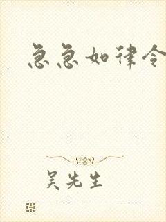 急急如律令小说