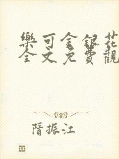 乐可金银花漫画全文免费观看在线