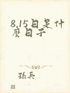 8.15日是什么日子