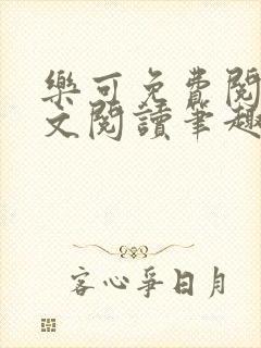 乐可免费阅读全文阅读笔趣阁