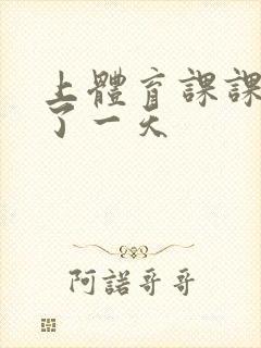 上体育课课被捅了一天