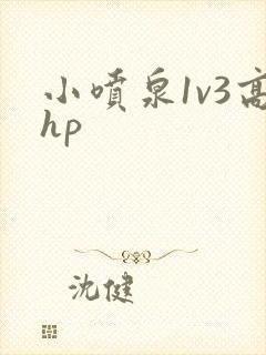 小喷泉1v3高hp