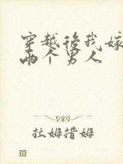 穿越后我嫁给了两个男人