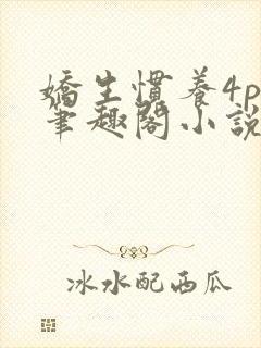 娇生惯养4ph笔趣阁小说最新