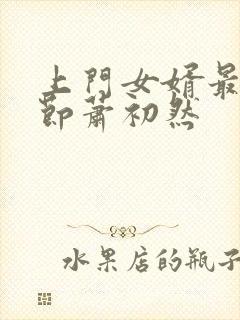 上门女婿最新章节萧初然