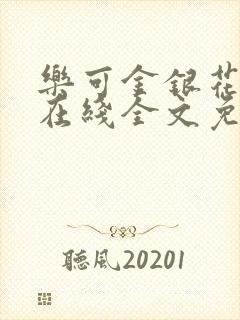 乐可金银花露露在线全文免费阅读