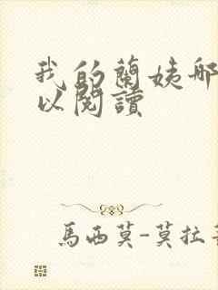 我的兰姨哪里可以阅读