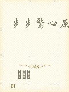 步步惊心原著