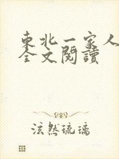 东北一家人小说全文阅读