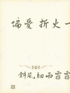 偏爱 折火一夏