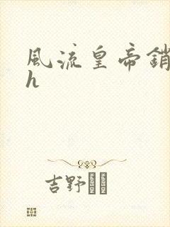 风流皇帝销魂夜h