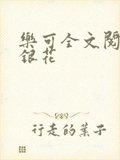 乐可全文阅读金银花