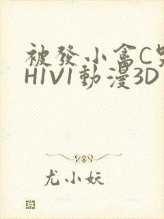 被发小禽C哭尿H1V1动漫3D