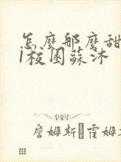 怎么那么甜1v1校园苏沐