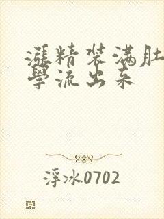 涨精装满肚子上学流出来