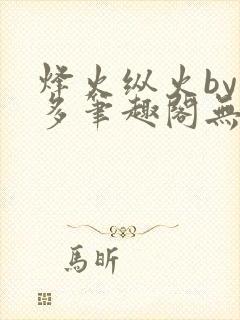 烽火纵火by夏多笔趣阁无弹窗
