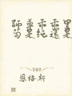 师尊乖乖里的葡萄是纯还是仿