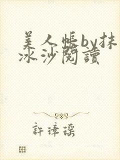美人帐by抹茶冰沙阅读