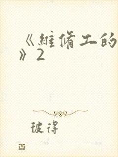 《维修工的绝遇》2