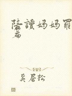 陪读妈妈罗慧全篇