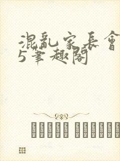 混乱家长会1―5笔趣阁