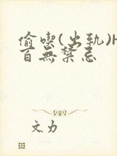 偷吃(出轨)H百无禁忌