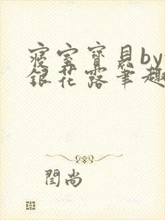 寝室宝贝by金银花露笔趣阁