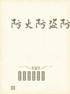 防火防盗防师兄