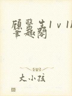 顾医生1ⅴ1h笔趣阁