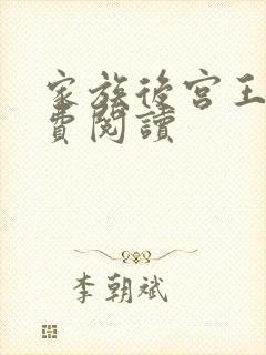 家族后宫王越免费阅读