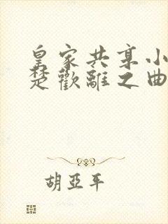 皇家共享小公主楚欢离之曲