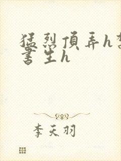 猛烈顶弄h禁欲书生h