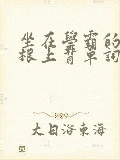 坐在学霸的大紫根上背单词牧童