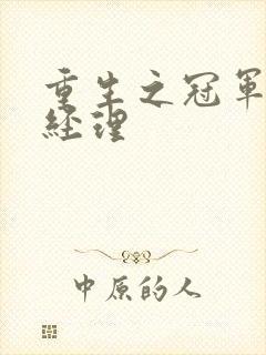 重生之冠军篮球经理