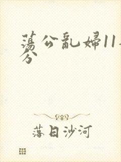 荡公乱妇11部分