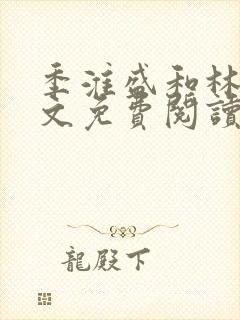 季淮盛和林栀全文免费阅读