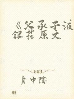 《父承子液》金银花原文