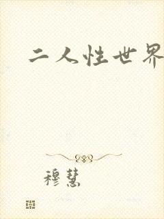 二人性世界