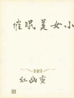 催眠美女小说
