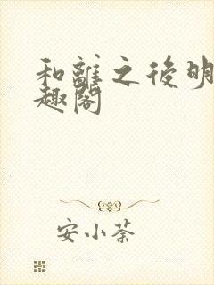 和离之后明棠笔趣阁