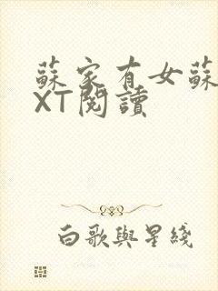 苏家有女苏杳TXT阅读