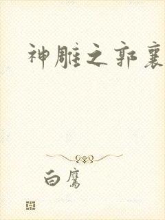 神雕之郭襄外传