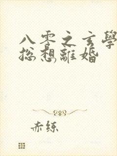 八零之玄学大师总想离婚