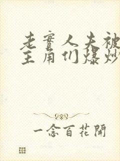 老实人夫被爆炒主角们爆炒了