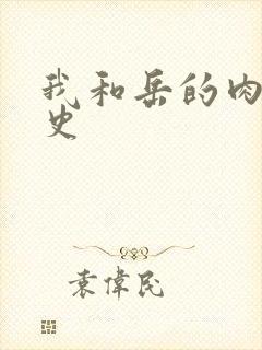 我和岳的肉欲性史