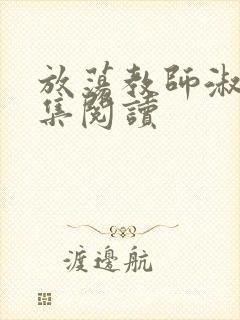 放荡教师淑敏全集阅读