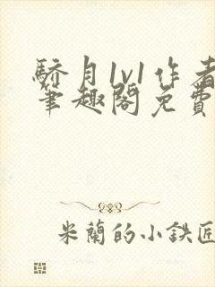 骄月1v1作者笔趣阁免费阅读