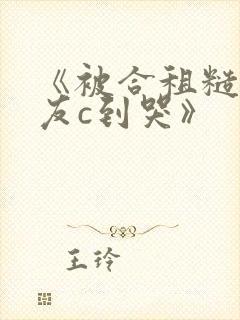 《被合租糙汉室友c到哭》