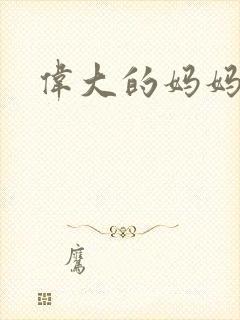 伟大的妈妈