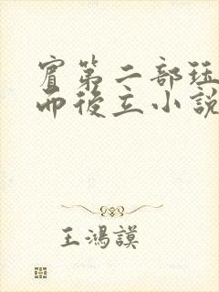 宾第二部珏慧破而后立小说